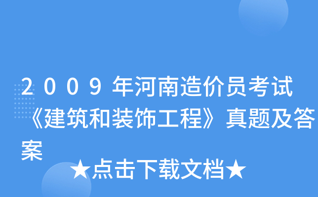 2009年河南造价员考试《建筑和装饰工程》真题及答案