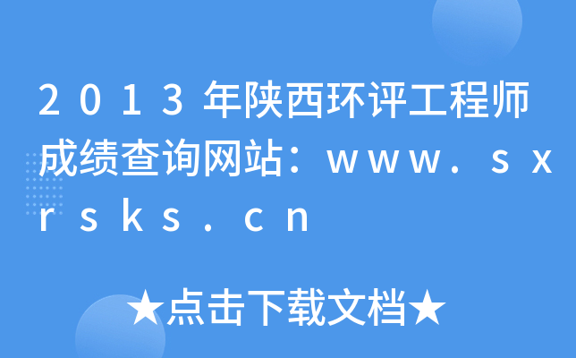2013年陕西环评工程师成绩查询网站：www.sxrsks.cn
