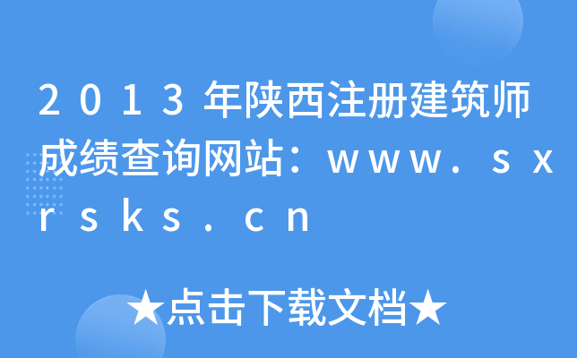 2013ע(c)ɿԃW(wng)վwww.sxrsks.cn