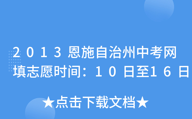 2013恩施自治州中考网填志愿时间：10日至16日