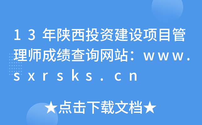 13ͶYOĿ펟ɿԃW(wng)վwww.sxrsks.cn
