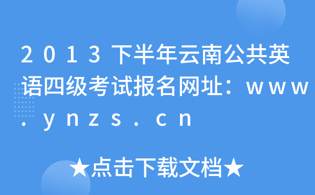 2013°ϹӢZļԇW(wng)ַwww.ynzs.cn