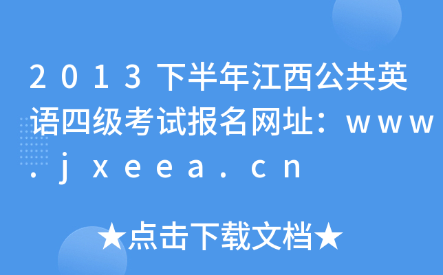 2013°꽭ӢZļԇW(wng)ַwww.jxeea.cn