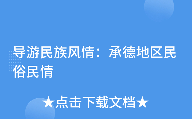 导游民族风情：承德地区民俗民情