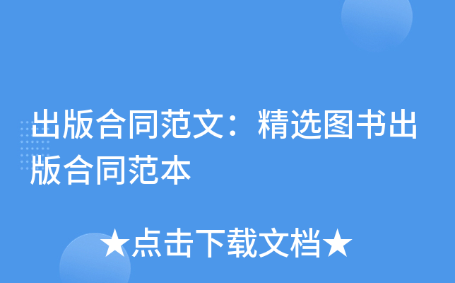 出版合同范文：精选图书出版合同范本