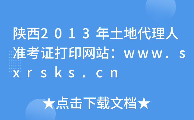 2013ش˜(zhn)CӡW(wng)վwww.sxrsks.cn