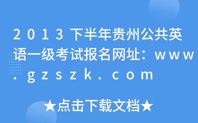 2013°FݹӢZһԇ(bo)W(wng)ַwww.gzszk.com