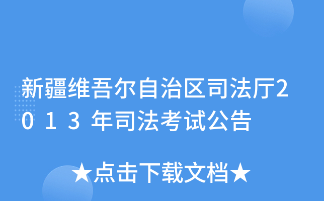 新疆维吾尔自治区司法厅2013年司法考试公告