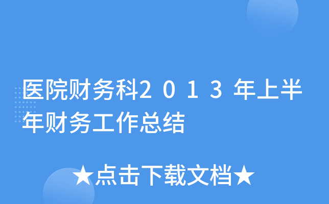 医院财务科2013年上半年财务工作总结