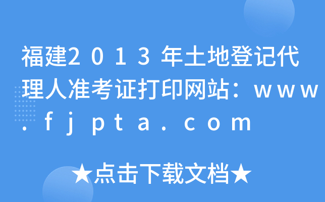 福建2013年土地登记代理人准考证打印网站：www.fjpta.com