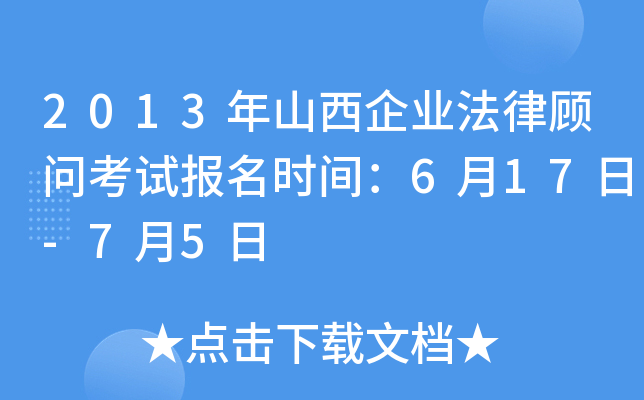 2013年山西企业法律顾问考试报名时间：6月17日-7月5日