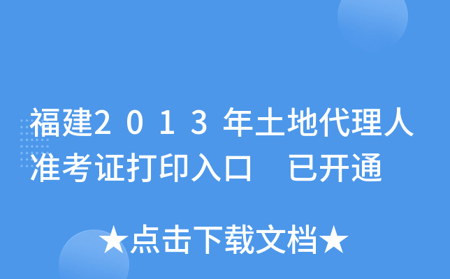 福建2013年土地代理人准考证打印入口 已开通