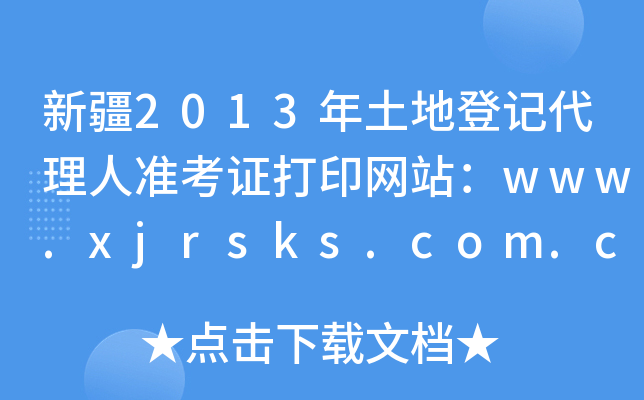 新疆2013年土地登记代理人准考证打印网站：www.xjrsks.com.cn