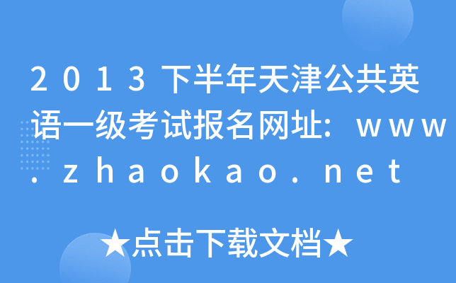 2013°򹫹ӢZ(y)һ(j)ԇ(bo)W(wng)ַ:www.zhaokao.net