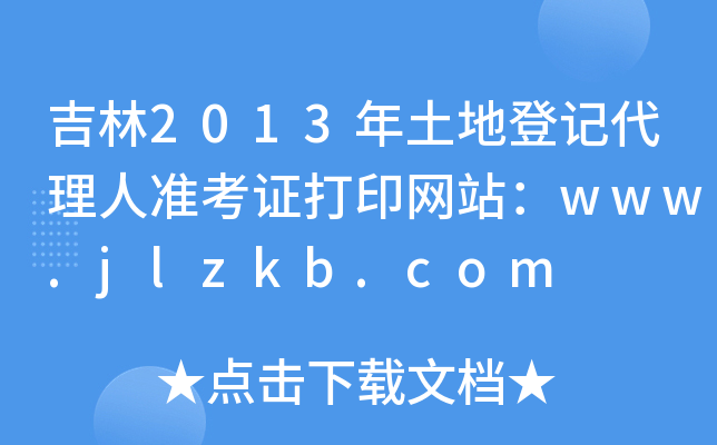 2013صӛ˜ʿCӡW(wng)վwww.jlzkb.com