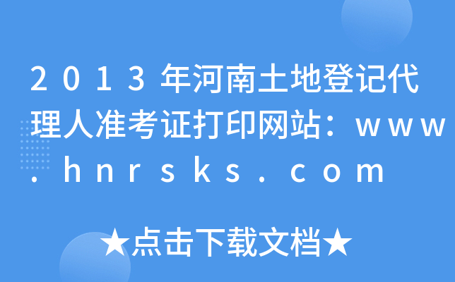 2013年河南土地登记代理人准考证打印网站：www.hnrsks.com