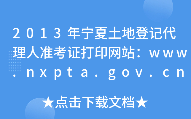 2013ꌎصӛ˜ʿCӡW(wng)վwww.nxpta.gov.cn