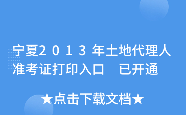 宁夏2013年土地代理人准考证打印入口 已开通