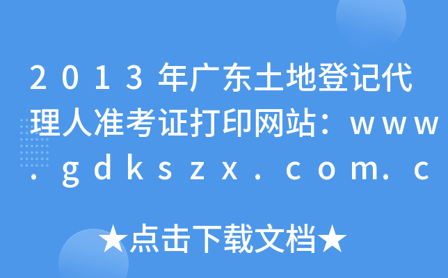 2013年广东土地登记代理人准考证打印网站：www.gdkszx.com.cn