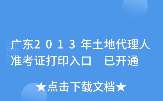 广东2013年土地代理人准考证打印入口 已开通