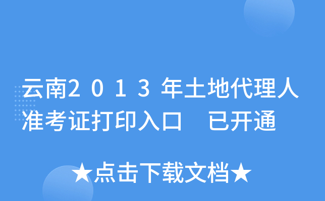 云南2013年土地代理人准考证打印入口 已开通