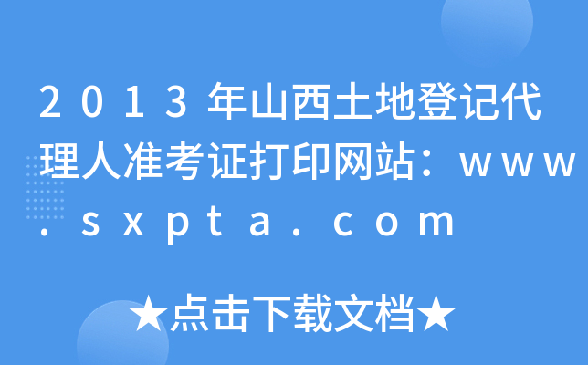 2013年山西土地登记代理人准考证打印网站：www.sxpta.com