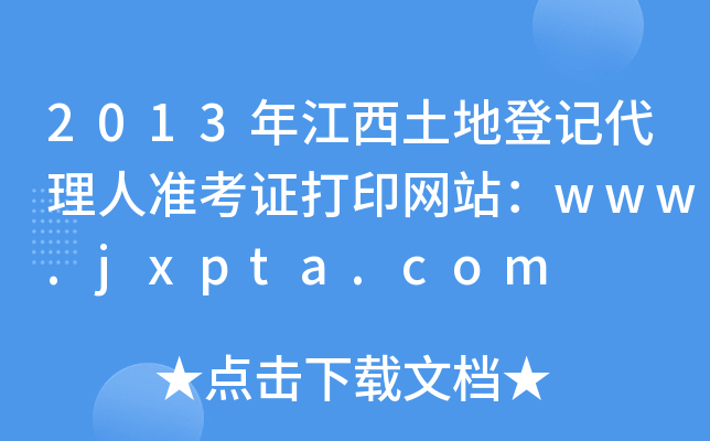 2013年江西土地登记代理人准考证打印网站：www.jxpta.com