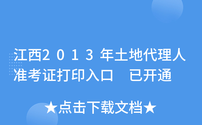 江西2013年土地代理人准考证打印入口 已开通