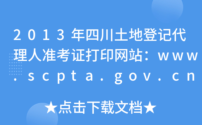 2013Ĵصӛ˜ʿCӡW(wng)վwww.scpta.gov.cn