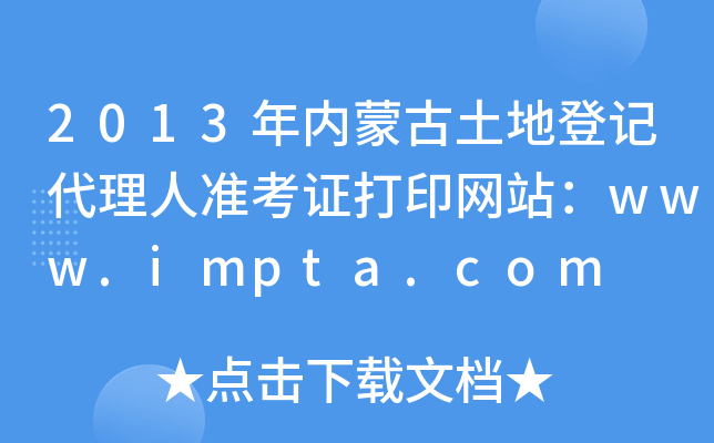 2013(ni)ɹصӛ˜ʿCӡW(wng)վwww.impta.com