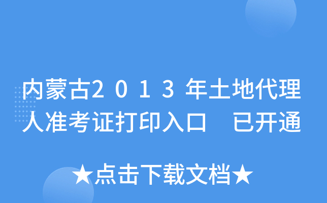 内蒙古2013年土地代理人准考证打印入口 已开通