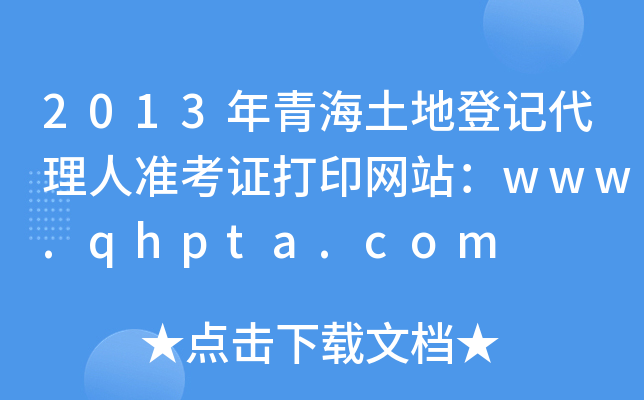 2013ຣصӛ˜(zhn)CӡW(wng)վwww.qhpta.com
