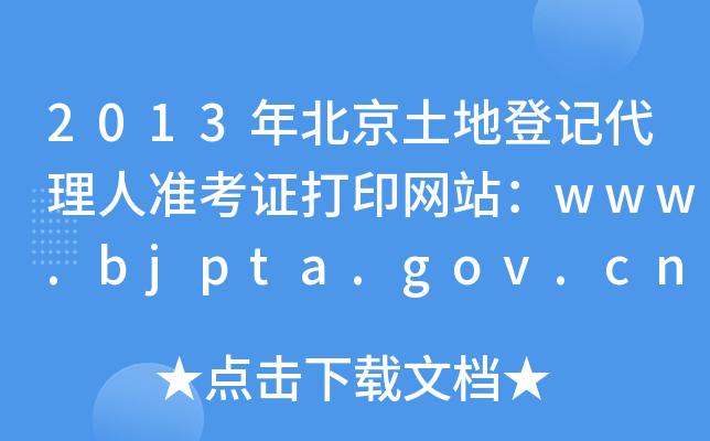 2013걱صӛ˜ʿCӡWվwww.bjpta.gov.cn