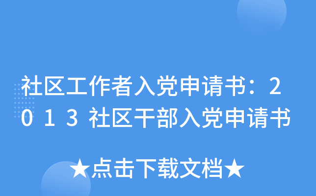 社区工作者入党申请书：2013社区干部入党申请书