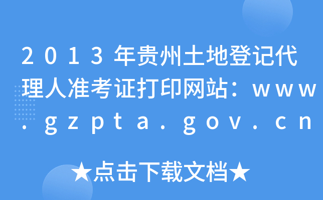 2013年贵州土地登记代理人准考证打印网站：www.gzpta.gov.cn