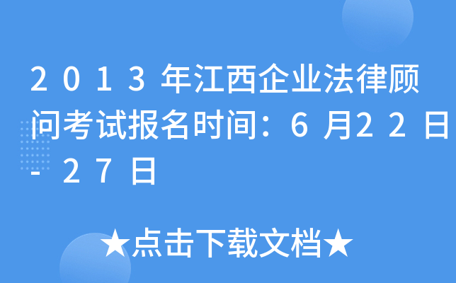 2013年江西企业法律顾问考试报名时间：6月22日-27日