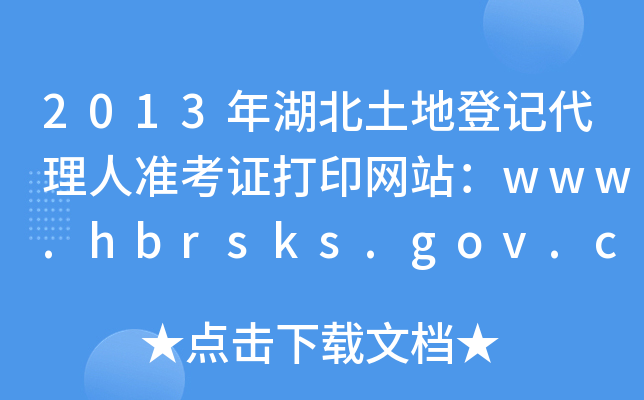 2013年湖北土地登记代理人准考证打印网站：www.hbrsks.gov.cn