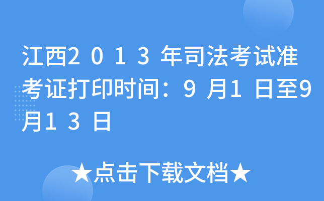 江西2013年司法考试准考证打印时间：9月1日至9月13日
