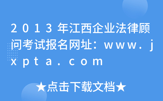 2013꽭I(y)ԇW(wng)ַwww.jxpta.com