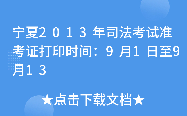 宁夏2013年司法考试准考证打印时间：9月1日至9月13