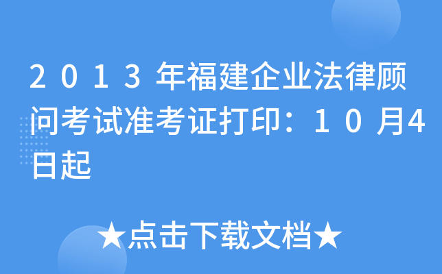 2013年福建企业法律顾问考试准考证打印：10月4日起