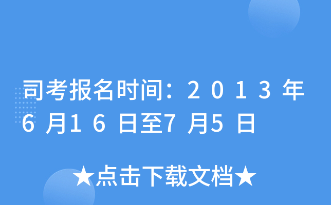 司考报名时间：2013年6月16日至7月5日
