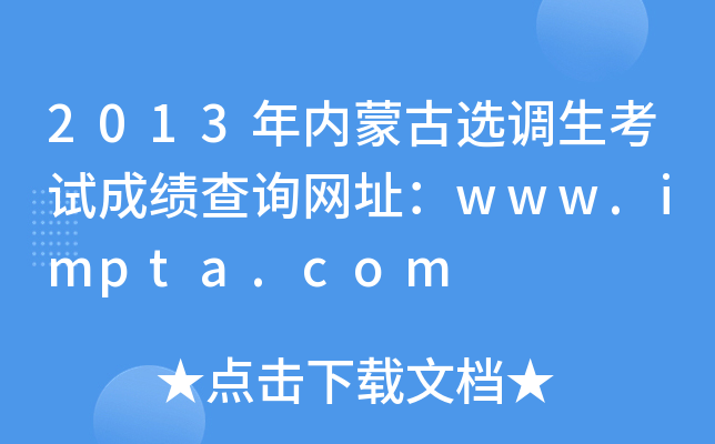 2013年内蒙古选调生考试成绩查询网址：www.impta.com