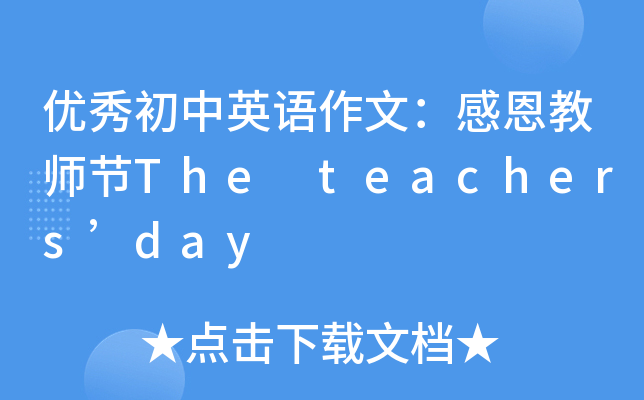 (yu)ӢZģж̎(ji)The teachersday