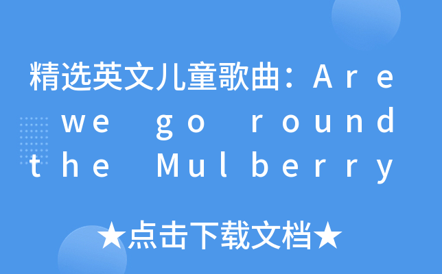 精选英文儿童歌曲arewegoroundthemulberrybush