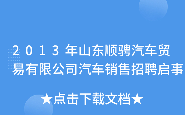 2013年山东顺骋汽车贸易有限公司汽车销售招聘启事