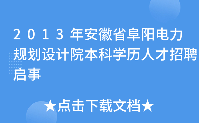 2013年安徽省阜阳电力规划设计院本科开云kaiyun(中国)历人才招聘启事