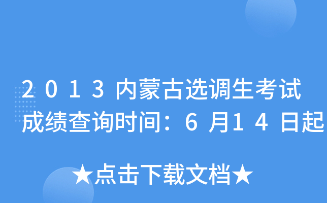 2013内蒙古选调生考试成绩查询时间：6月14日起