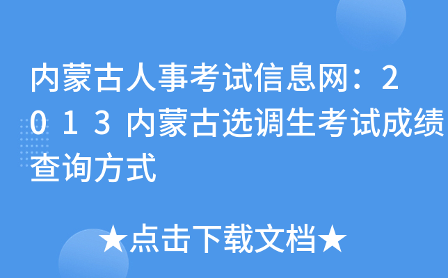 内蒙古人事考试信息网：2013内蒙古选调生考试成绩查询方式
