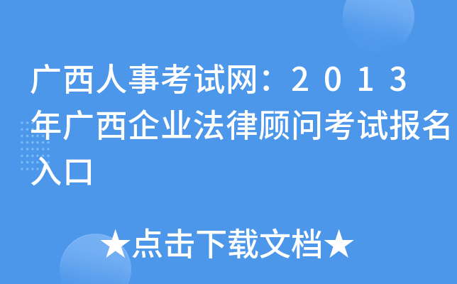 广西人事考试网：2013年广西企业法律顾问考试报名入口